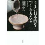 うまい日本酒をつくる人たち 酒屋万流