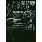 脚・ひれ・翼はなぜ進化したのか 生き物の「動き」と「形」の40億年