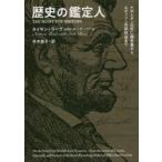 歴史の鑑定人 ナポレオンの死亡報告書からエディソンの試作品まで
