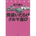 間違いだらけのクルマ選び 2026年版