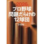 プロ野球問題だらけの12球団 2026年版