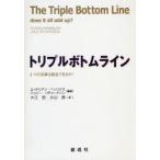トリプルボトムライン 3つの決算は統合できるか?