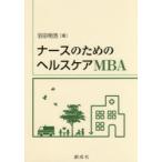 ナースのためのヘルスケアMBA