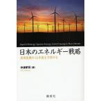 日本のエネルギー戦略 資源危機の10年後を予測する