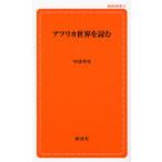 アフリカ世界を読む