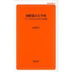 国際協力と学校 アフリカにおけるまなびの現場