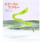 くさいろのマフラー