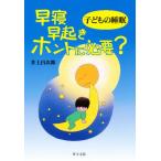 子どもの睡眠早寝早起きホントに必要?