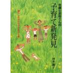 弁護士お母さんの子育て新発見 暮らしのなかの子どもの人権