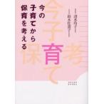 今の子育てから保育を考える