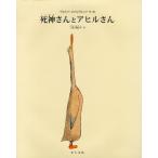 死神さんとアヒルさん