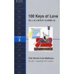 恋と人生に前向きになる英語100 100 Keys of Love Level 3（1600-word）