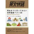 死ぬまでに行ってみたい世界遺産ベスト38