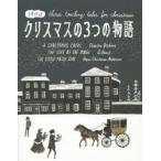 クリスマスの3つの物語 日英対訳