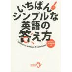 いちばんシンプルな英語の答え方