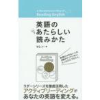 英語のあたらしい読みかた
