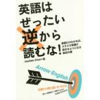 英語はぜったい逆から読むな!