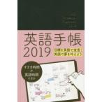 2019年版 英語手帳 黒