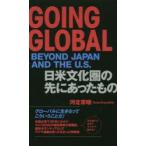 GOING GLOBAL BEYOND JAPAN AND THE U.S. 日米文化圏の先にあったもの