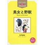 美女と野獣 STEP 1〈300‐word Level〉