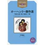 オー・ヘンリー傑作選 「賢者の贈り物」「最後の一葉」 STEP 3〈900‐word Level〉