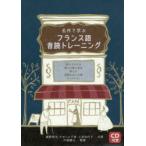 名作で学ぶフランス語音読トレーニング 星の王子さま 眠りの森の美女 青ひげ 長靴をはいた猫 サンドリヨン