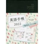 2022年版 英語手帳 Mini 黒