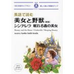 英語で読む美女と野獣シンデレラ／眠れる森の美女