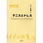 テニスとドレス