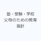 塾・受験・学校 父母のための教育指針