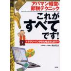 アパマン経営・節税テクニックこれがすべてです! サラリーマンから大地主さんまで