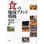「食」の地域ブランド戦略