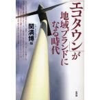 「エコタウン」が地域ブランドになる時代