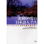 北緯60度の「日本語人」たち フィンランド人が日本語の謎を解く