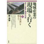 地域産業の「現場」を行く 誇りと希望と勇気の30話 第8集