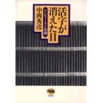 活字が消えた日 コンピュータと印刷