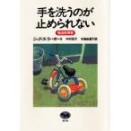 手を洗うのが止められない 強迫性障害