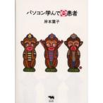 パソコン学んでe患者