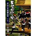 岸和田だんじり祭だんじり若頭日記