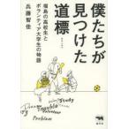 僕たちが見つけた道標 福島の高校生とボランティア大学生の物語