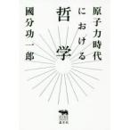 原子力時代における哲学