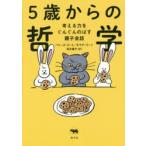 5歳からの哲学 考える力をぐんぐんのばす親子会話