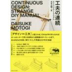 工夫の連続 ストレンジDIYマニュアル