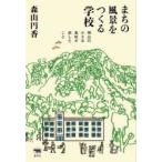 まちの風景をつくる学校 神山の小さな高校が試したこと