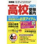 首都圏高校受験案内 東京・神奈川・千葉・埼玉の国公私立全校 茨城・栃木・群馬・山梨の主な私立高校 2021