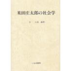 米田庄太郎の社会学