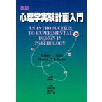 心理学実験計画入門