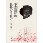 不忍池には牡丹だけれど 詩集