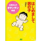 はじめまして男の子 お母さんのオチンチン教室