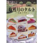 収穫月(みのりづき)のタルト Tartes sucrees/tartes salees